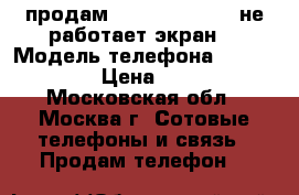 продам iphone 5s GOLD (не работает экран) › Модель телефона ­ iphone 5s › Цена ­ 5 000 - Московская обл., Москва г. Сотовые телефоны и связь » Продам телефон   